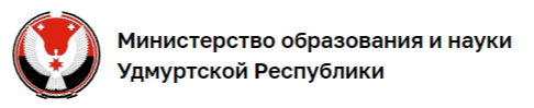 Министерство образования и науки Удмуртской Республики